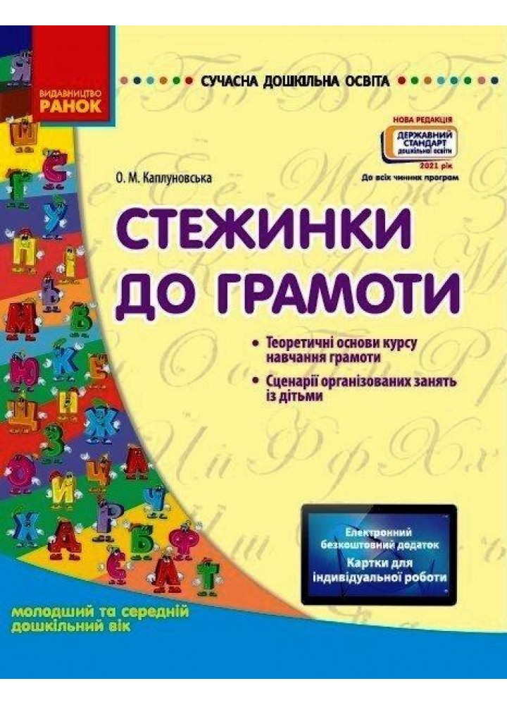 Сучасна дошкільна освіта: Стежинка до грамоти. Молод. та серед. дошк.вік - РАНОК О134069У (122020)