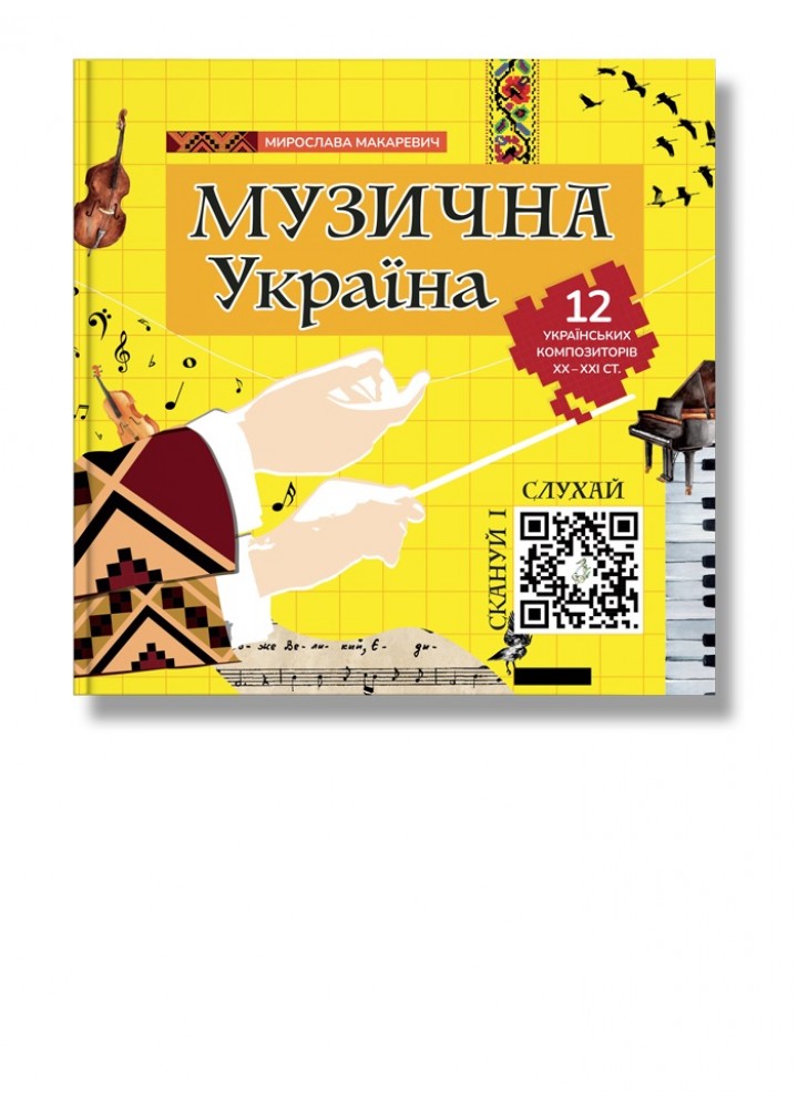 Музична Україна. 12 українських композиторів ХХ-ХХІ ст. / ІРІО