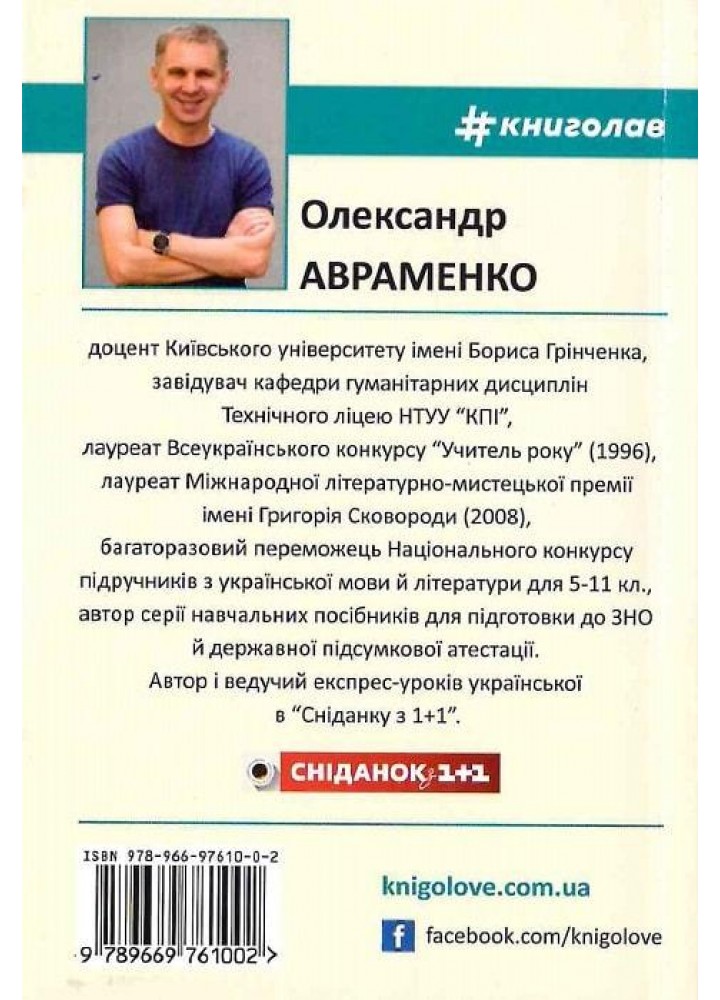 100 експрес-уроків української - Авраменко О. - КНИГОЛАВ