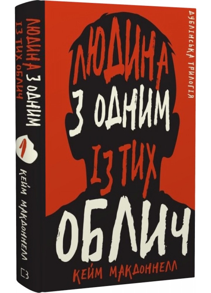 Дублінська трилогія. Книга 1. Людина з одним із тих облич - Кейм МакДоннелл - BOOK CHEF