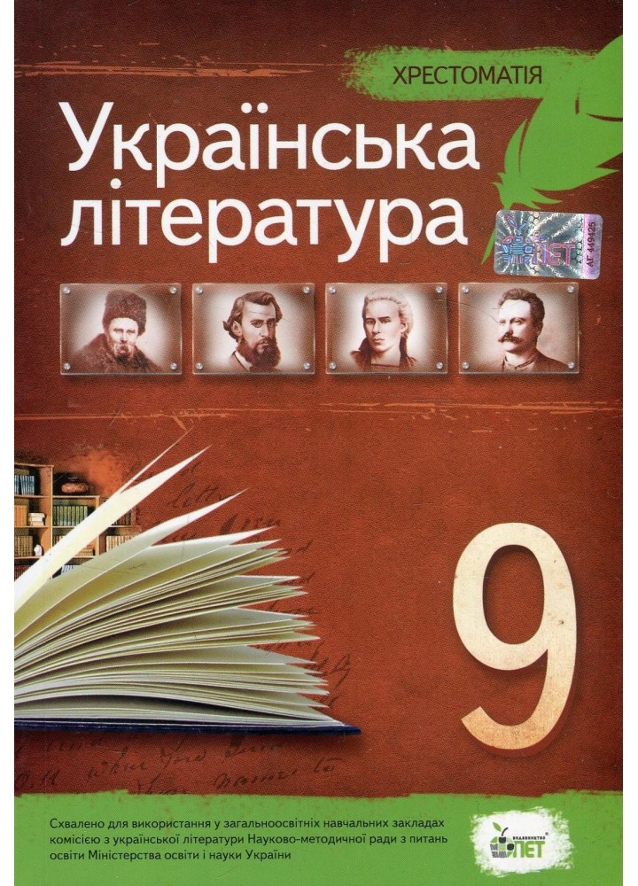 Українська література, 9 кл., Хрестоматія - Черсунова Н.І. - ПЕТ (110828)