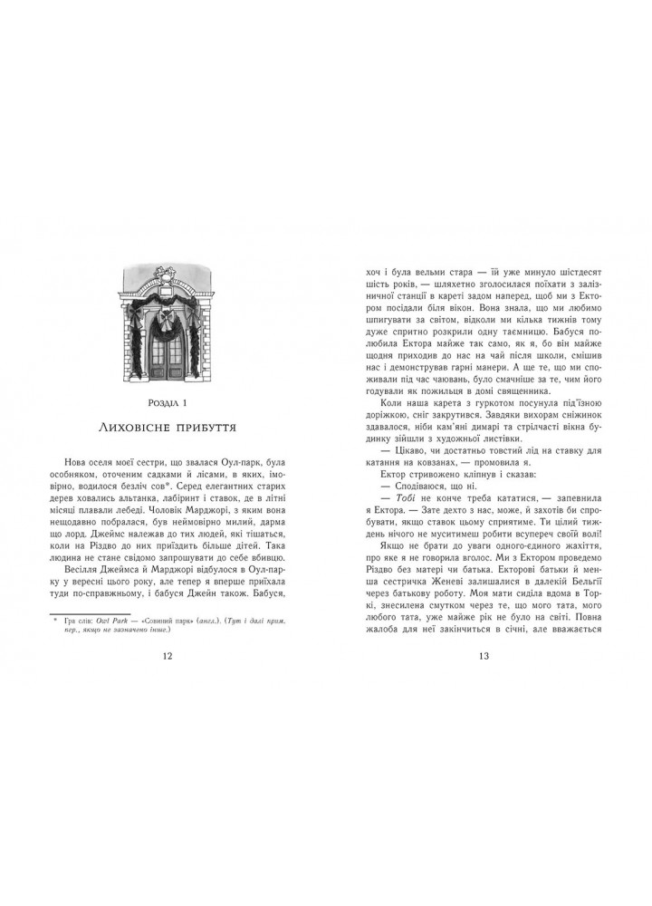 Еґґі Мортон. Королева таємниць. Небезпека в Оул-Парку - Джоселін М. - РАНОК
