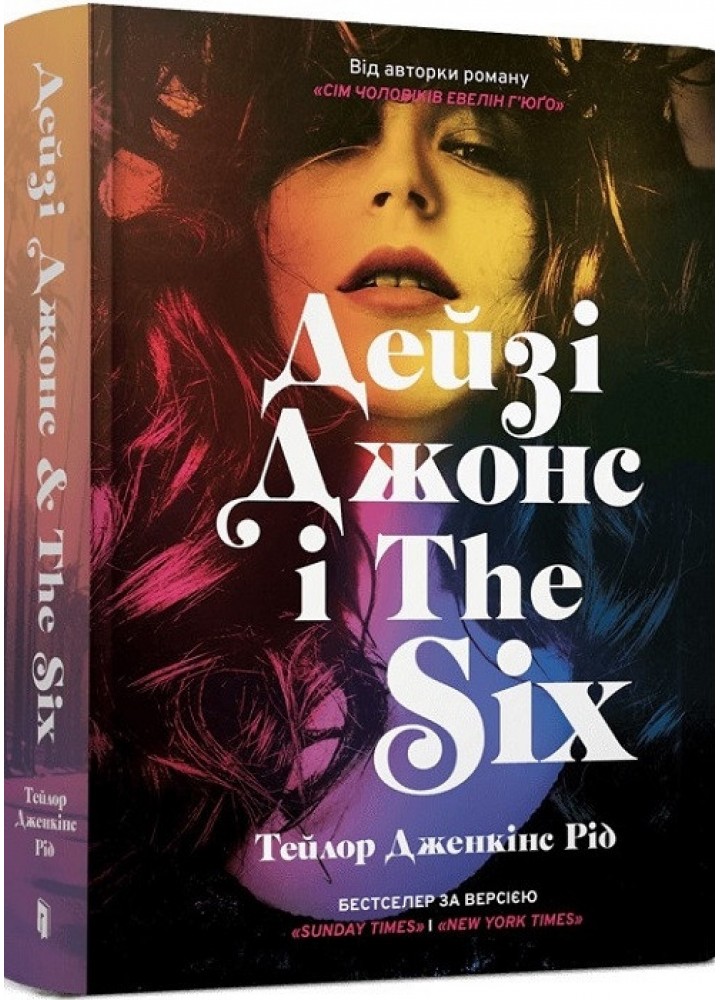 Дейзі Джонс і The Six - Рід Тейлор Дженкінс - АРТБУКС (122414)