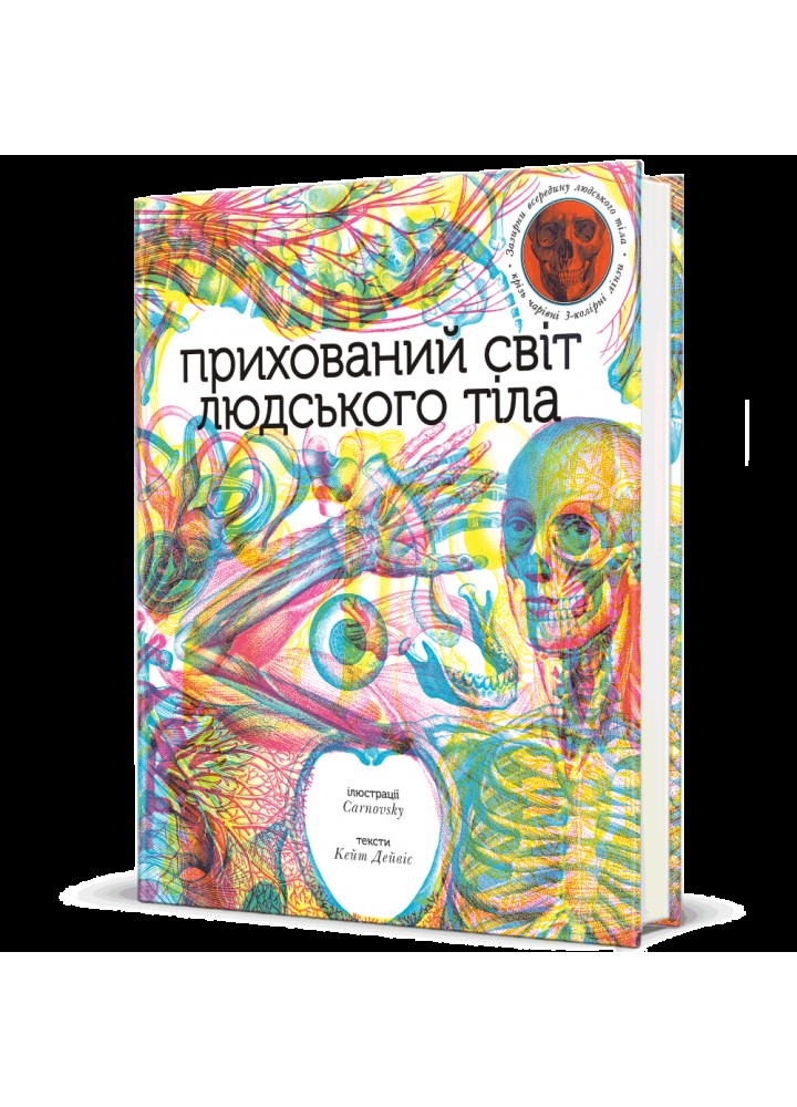 Прихований світ людського тіла / Кейт Дейвіс / КНИГОЛАВ