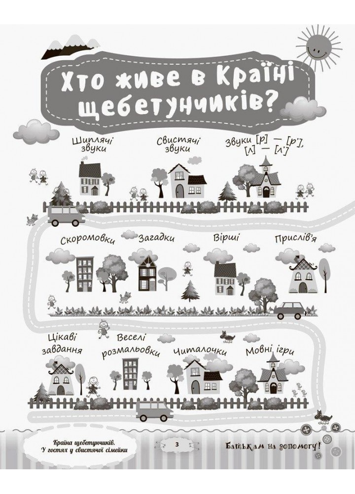 Розмовляємо правильно. Країна щебетунчиків. У гостях у свистячої сімейк - ОСНОВА ДРП004 (121836)