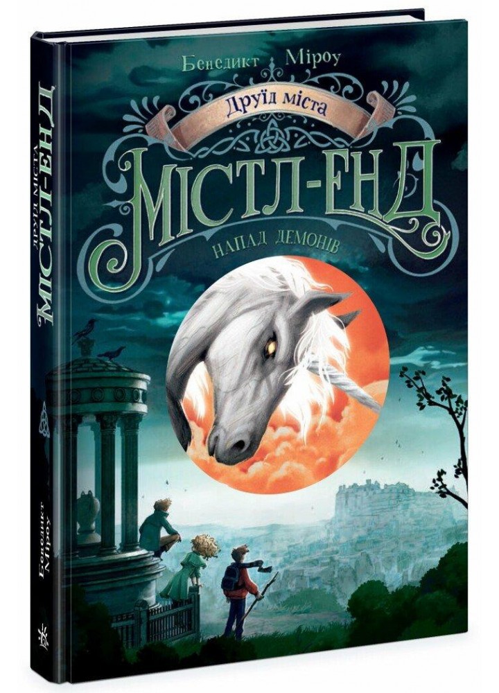 Друїд міста Містл-Енд. Напад демонів. Книга 4 / Міроу Б. / РАНОК
