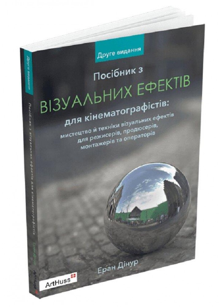 Посібник з візуальних ефектів для кінематографістів -Дінур Еран - АРТХАСС