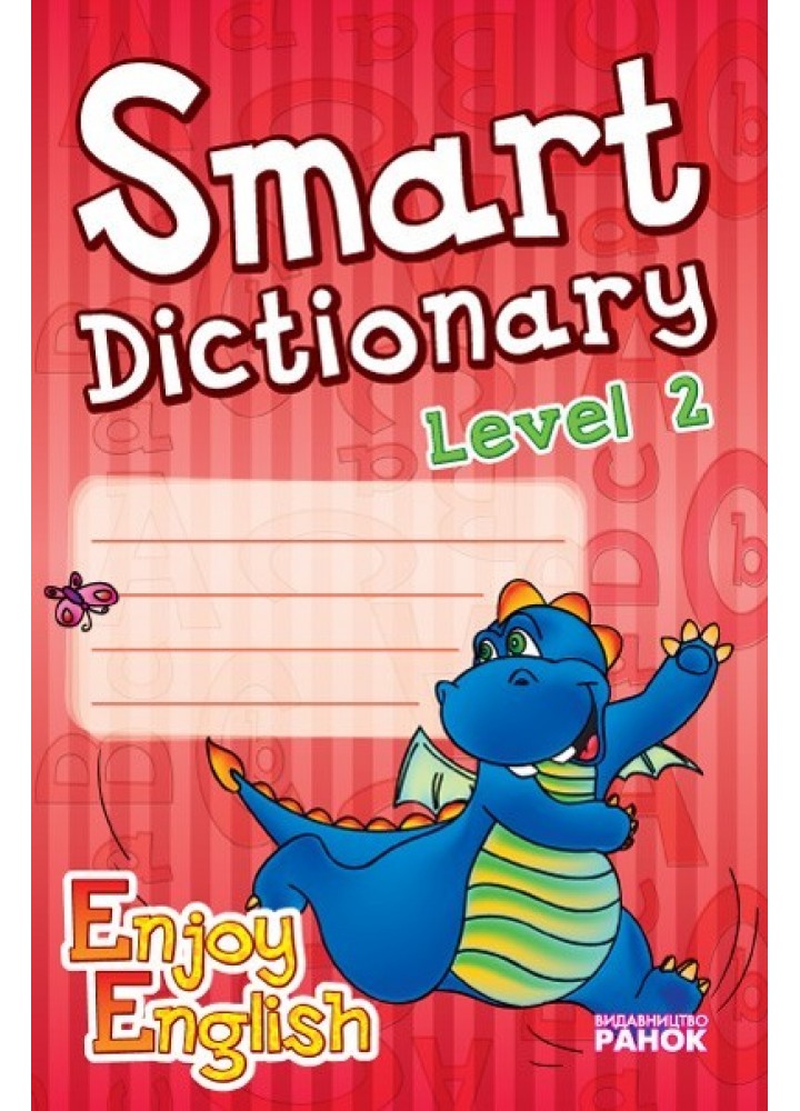 Англійська мова. Enjoy English. Smart dictionary ЗОШИТ для запису слів 2 р.н. - Ранок (105507)