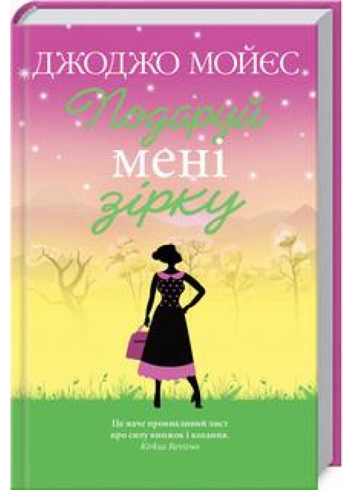 Подаруй мені зірку. Мойєс Дж. - Мойєс Джоджо - КСД (118183)