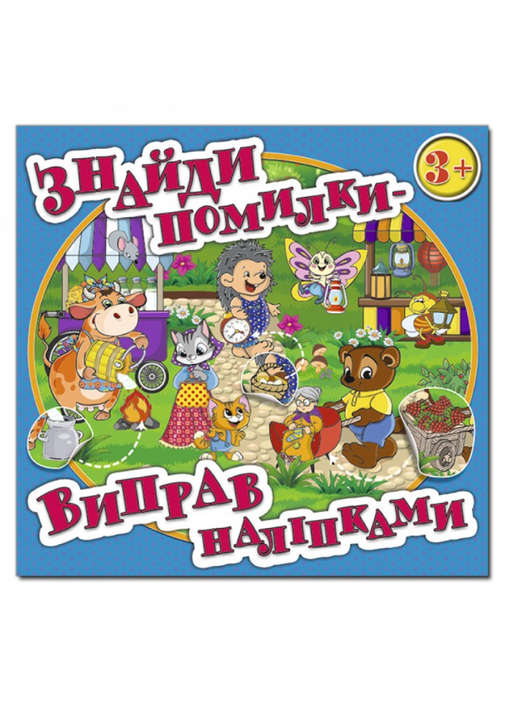 Знайди помилки - виправ наліпками. Блакитна. 9786175367650
