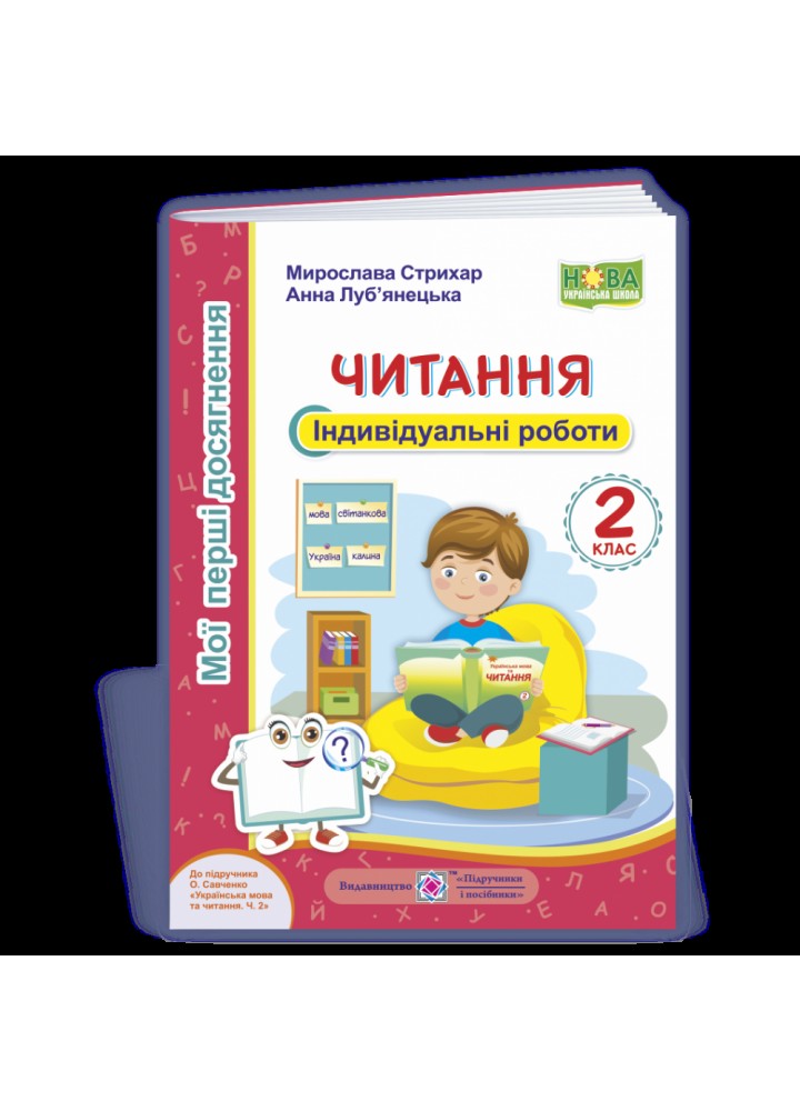 НУШ 2 клас. Читання. Індивідуальні роботи до підручника О.Я. Савченко. Мої перші досягнення. Стихар М. 9789660737082