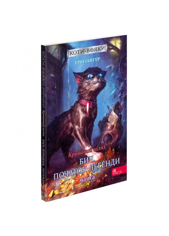 Коти-вояки. Кривавий шлях. Бич. Початок легенди. Манга 4. Гантер Е. 9786177995462
