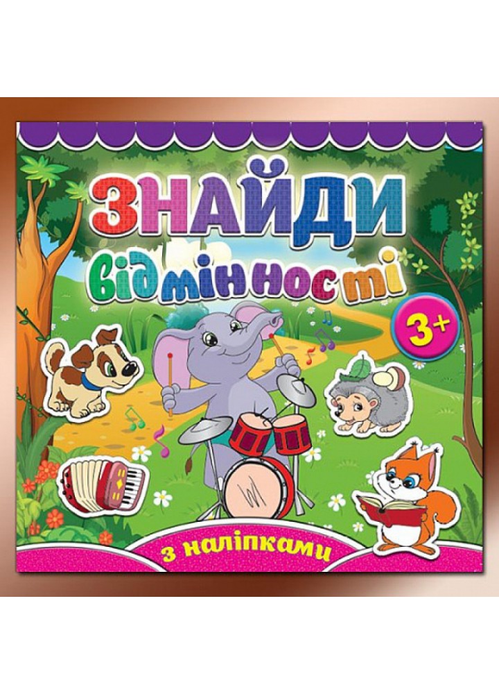 Знайди відмінності. Слоненя. 9786175365809