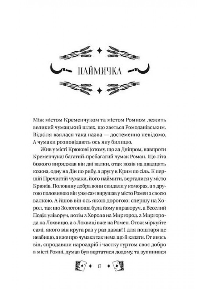 Княгиня / Боронь Олександр / ВІВАТ