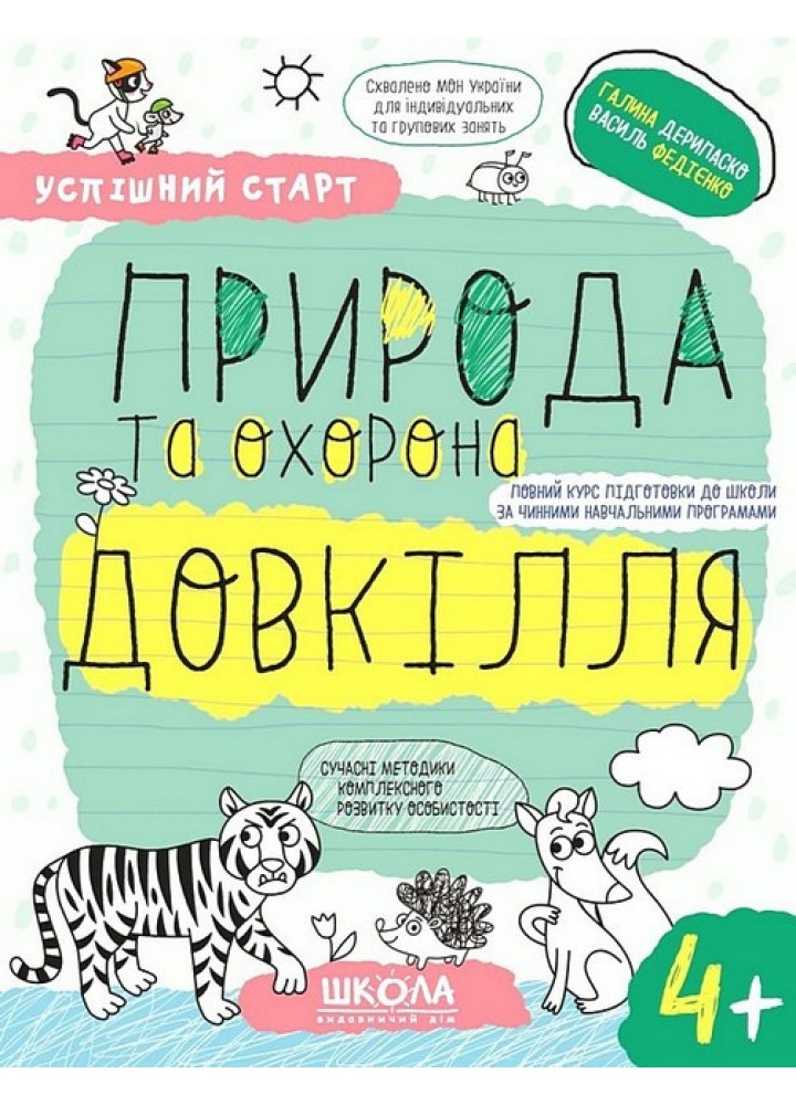 Успішний старт. Природа та охорона довкілля (4+) - ШКОЛА
