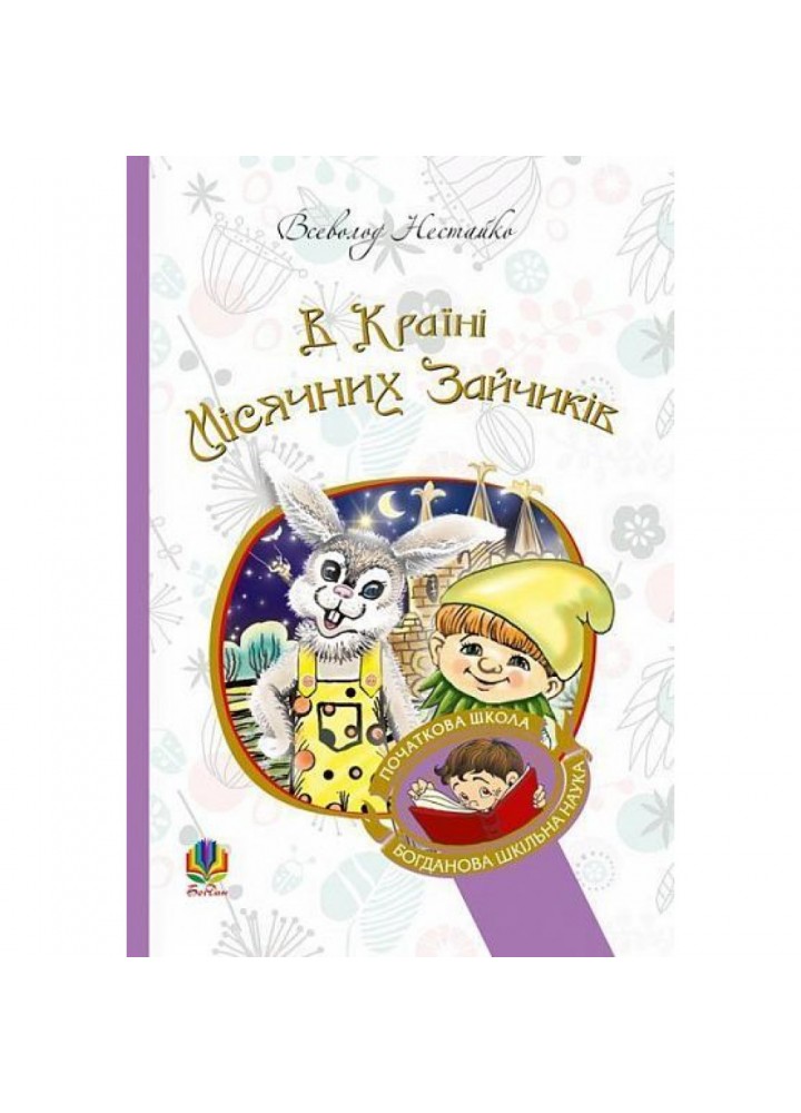 В Країні Місячних Зайчиків. Нестайко В. 978-966-10-4617-6