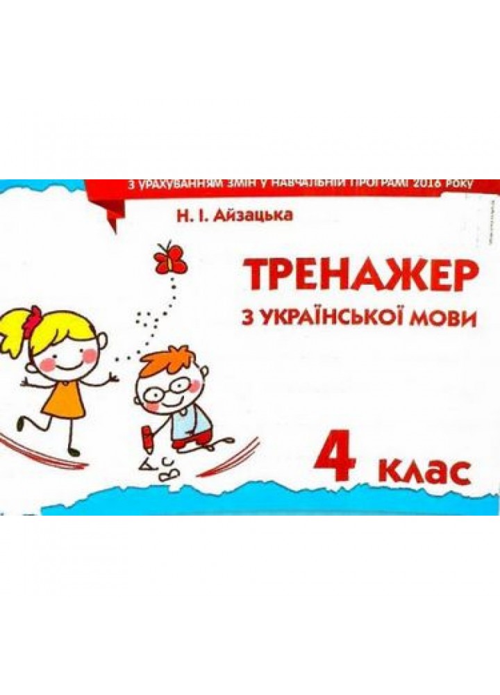 НУШ 4 клас. Українська мова. Тренажер. Айзацька Н.І. Оновлена програма! 978-617-656-698-4