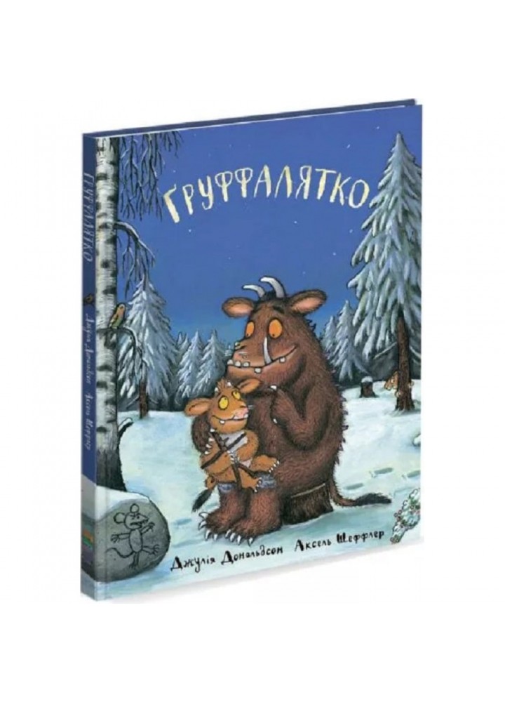 Груффалятко. Дональдсон Дж. 9789669745989
