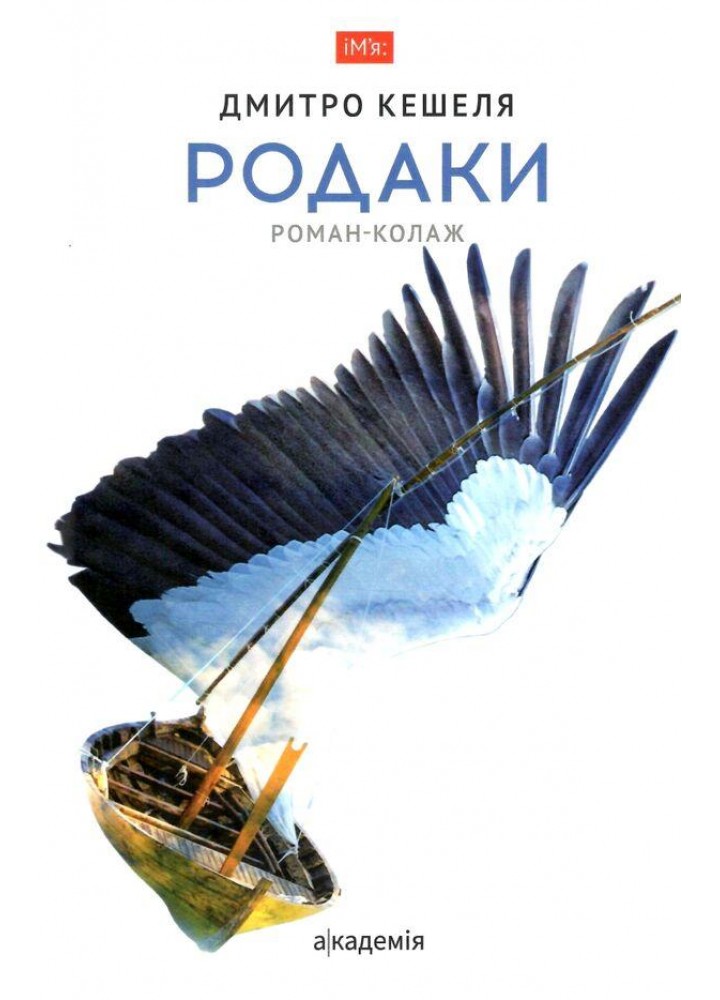 Родаки: роман-колаж / Кешеля Д. / АКАДЕМІЯ