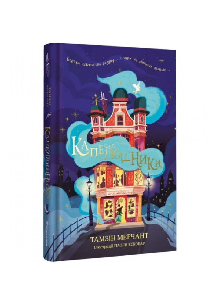 Капелюшники. Мерчант Т. 9786178012984