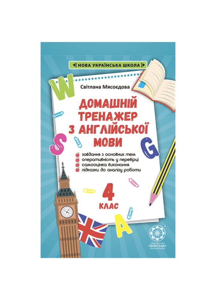 НУШ 4 клас. Тренажер з англійської мови. Мясоєдова С. В. 978-617-686-681-7