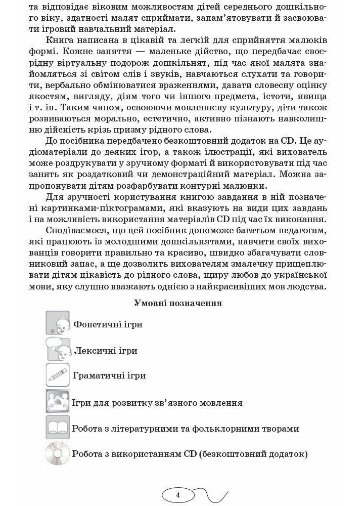 Сучасна дошкільна освіта: Вивчаємо українську мову. Сер. дошк.вік ДИТИНА +ДИСК - РАНОК О134006У (122007)