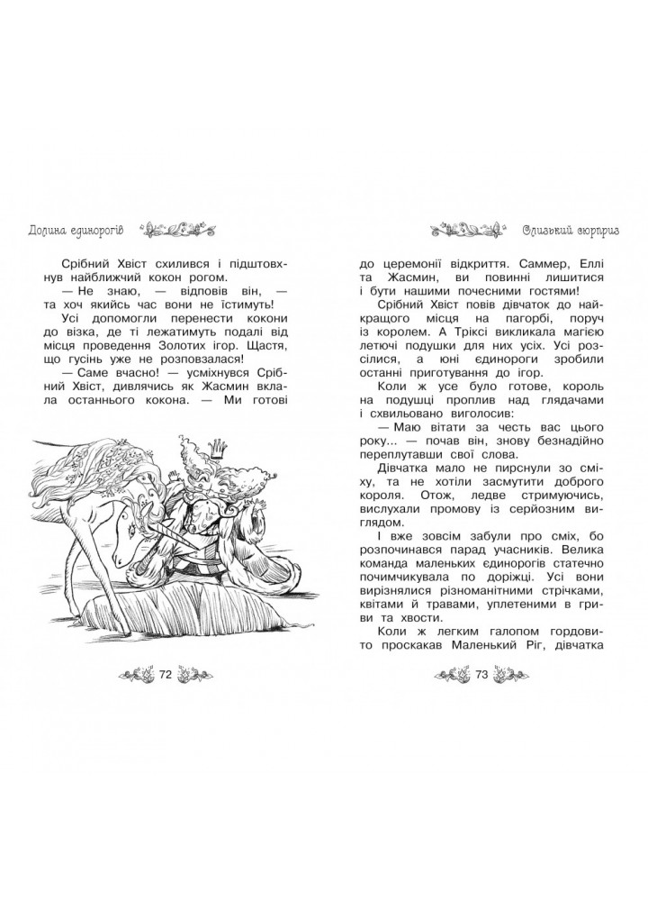 Таємне Королівство. Долина єдинорогів. Книга 2. Бенкс Роузі. 978-966-917-069-9