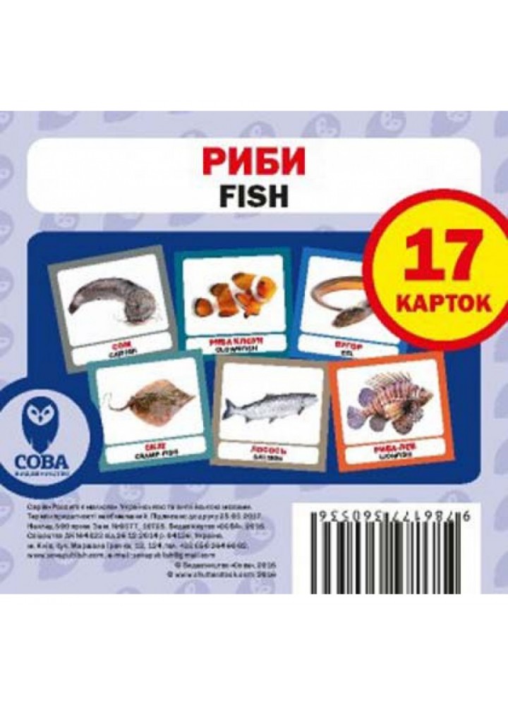 Риби. Fish. 17 карток. 9786177360536