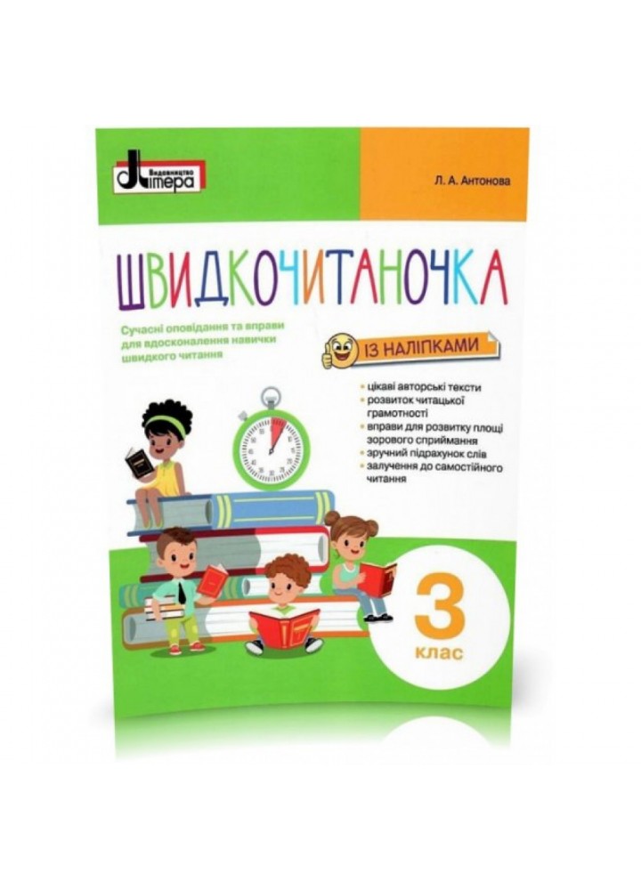 НУШ 3 клас. Швидкочитаночка (+ наліпки). Сучасні вправи і оповідання для вдосконалення навички швидкого читання. Антонова Л.А. 9789669451453