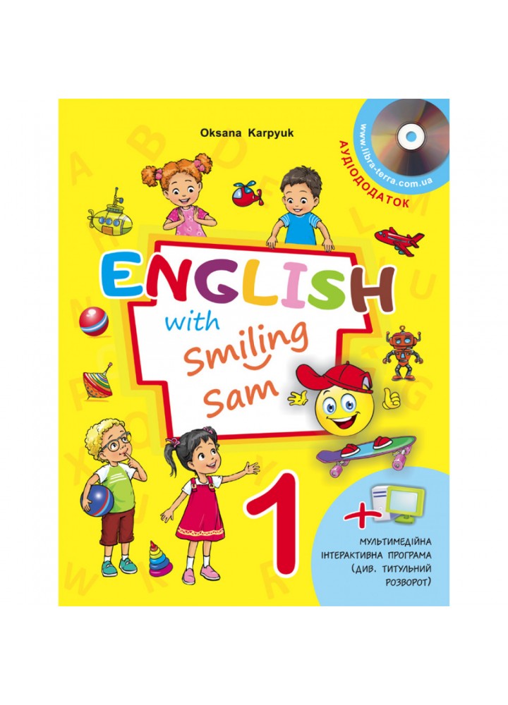 НУШ 1 клас. Англійська мова. Підручник "English with Smiling Sam 1" (+аудіосупровід та мультимедійна програма). Карпюк О. 978-617-609-096-0