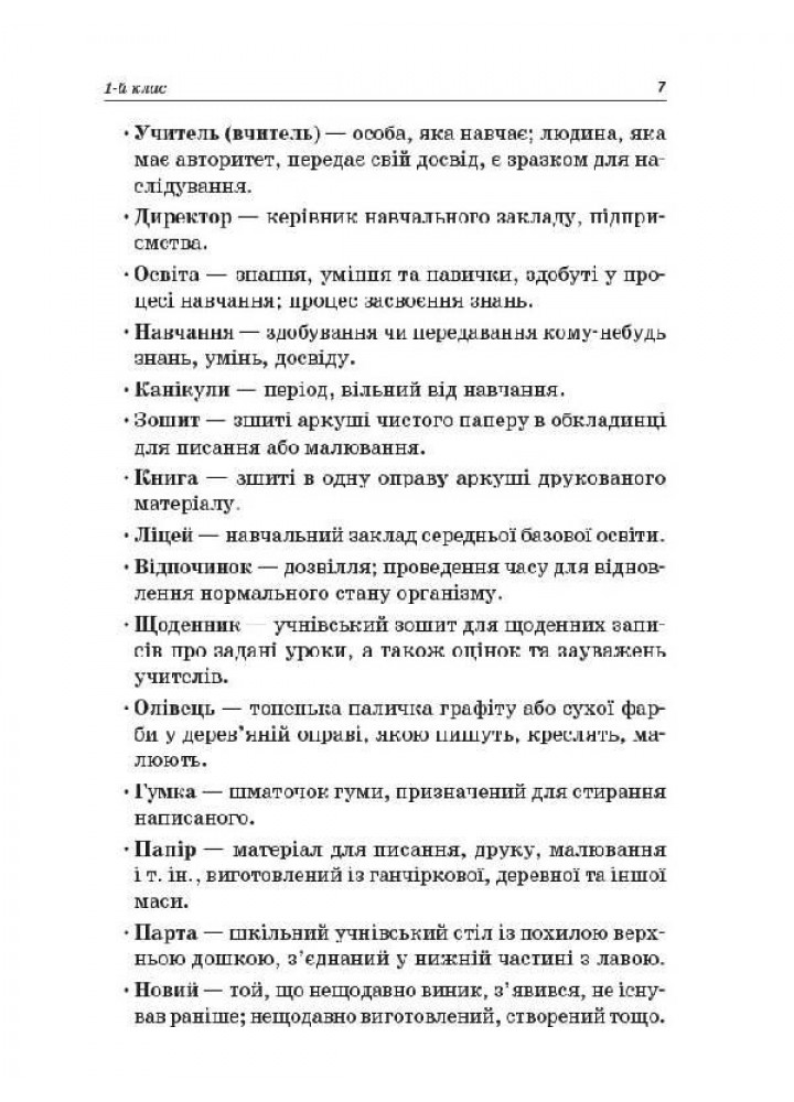 Стіна слів. 1-2 класи. Робота зі словами за методикою Щоденні 5 - ОСНОВА (121909)