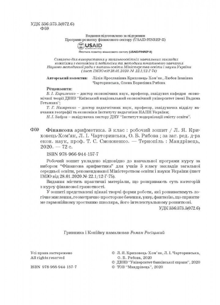 Фінансова грамотність, 5 кл., Робочий зошит "Родинні фінанси" - Довгань А.І. - Мандрівець (103435)