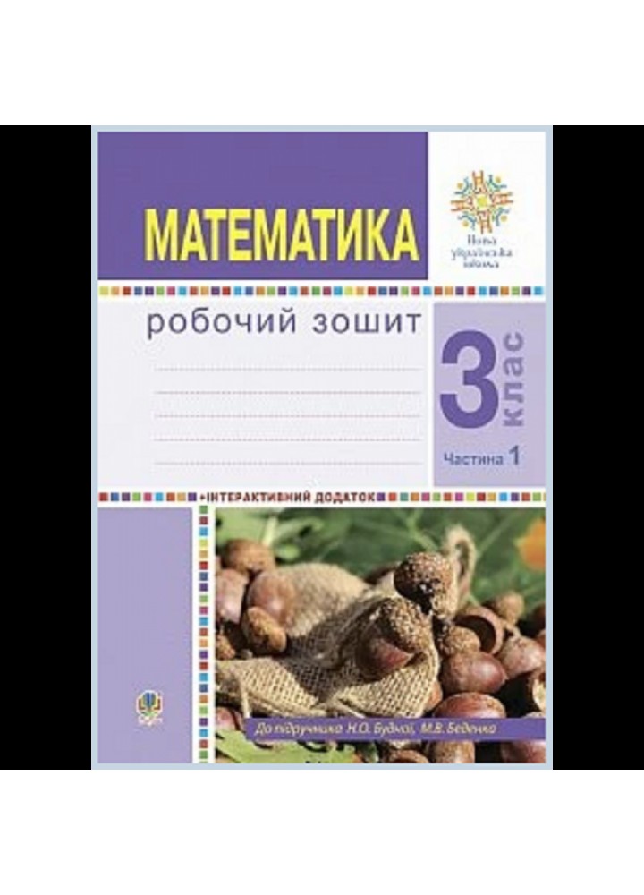НУШ 3 клас. Математика. Робочий зошит. Частина 1. До підручника Будна Н.О. Нова програма! 978-966-10-6178-0