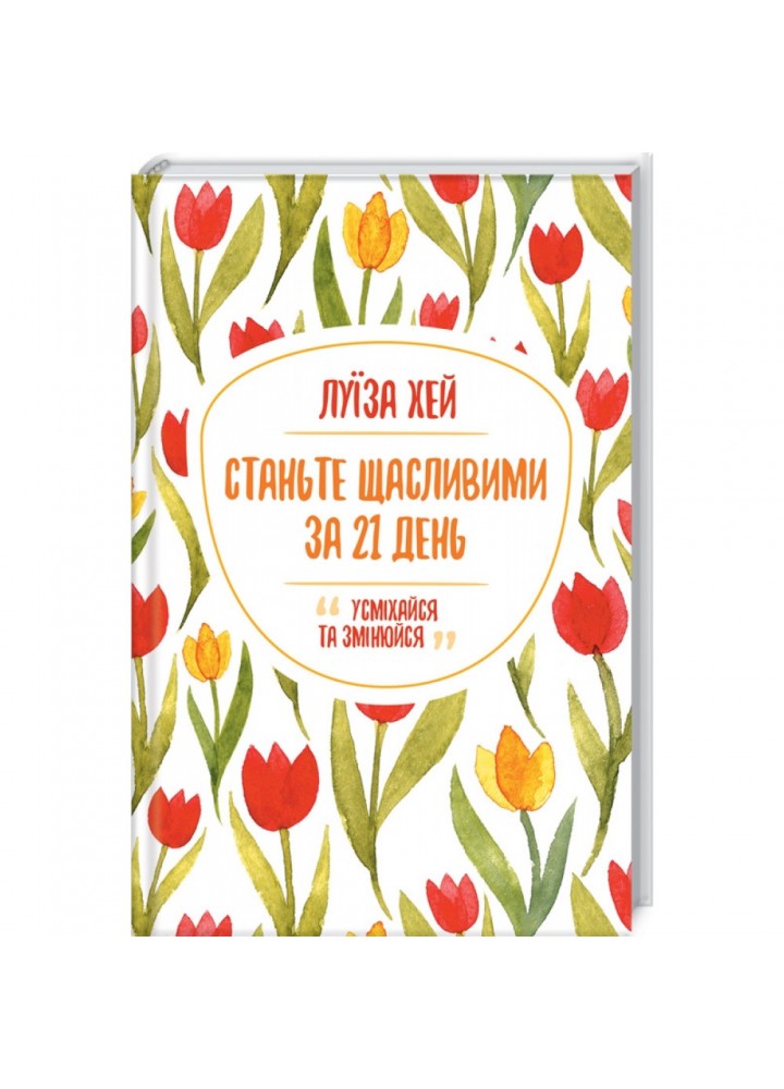 Станьте щасливими за 21 день. Хей Л. 978-617-12-8124-0