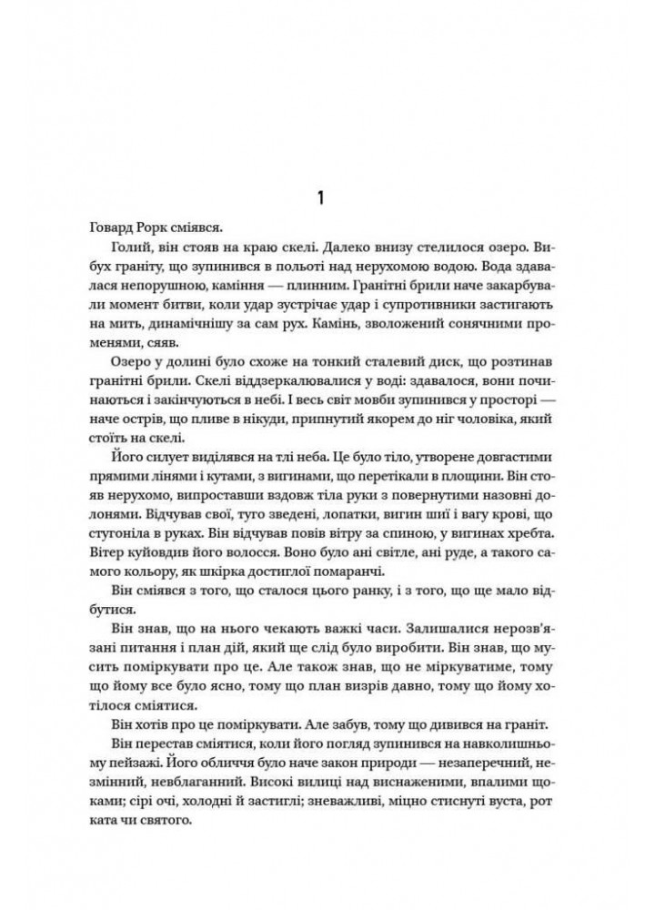Джерело - Айн Ренд - НАШ ФОРМАТ