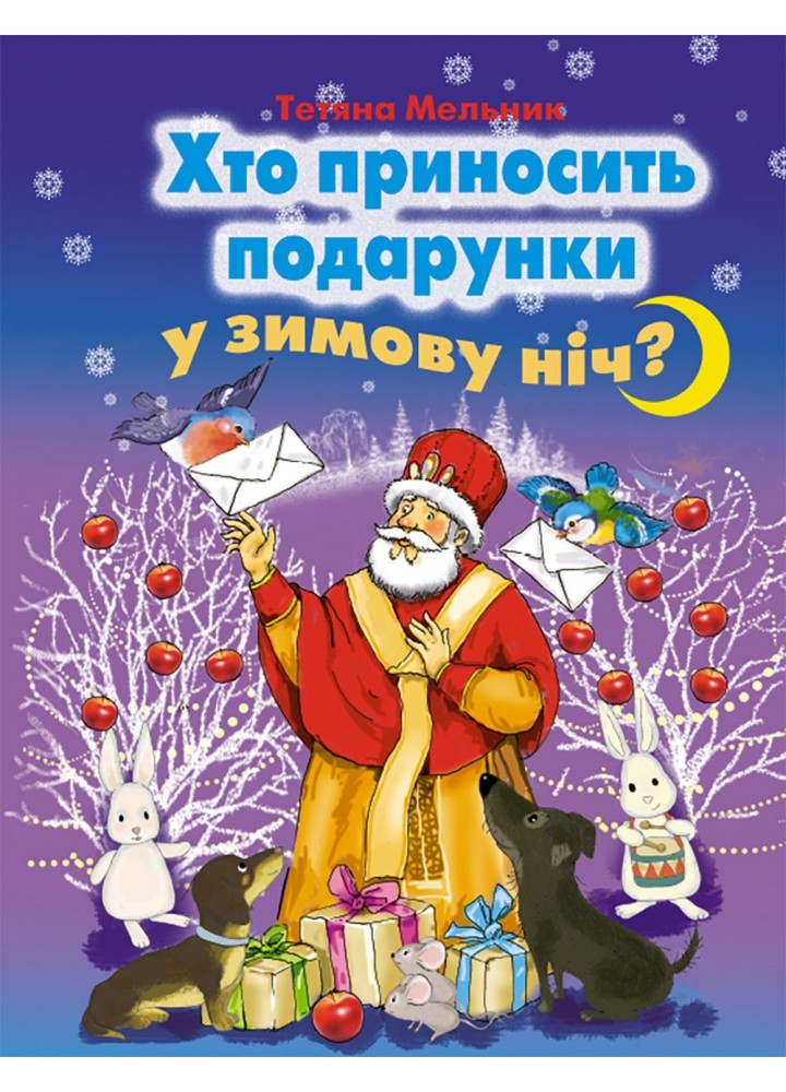 Хто приносить подарунки у зимову ніч? (казки) - Мельник Т. - Генеза (102426)