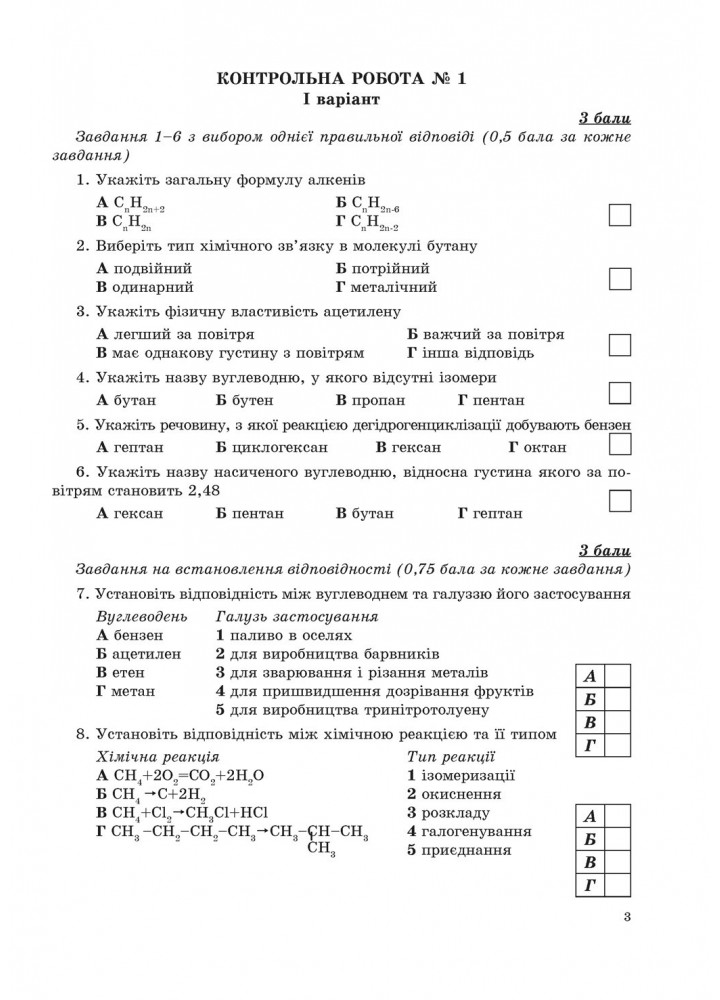 Хімія, 10 кл., Зошит для контрольних робіт - Дубковецька Г.М. - Мандрівець (103448)