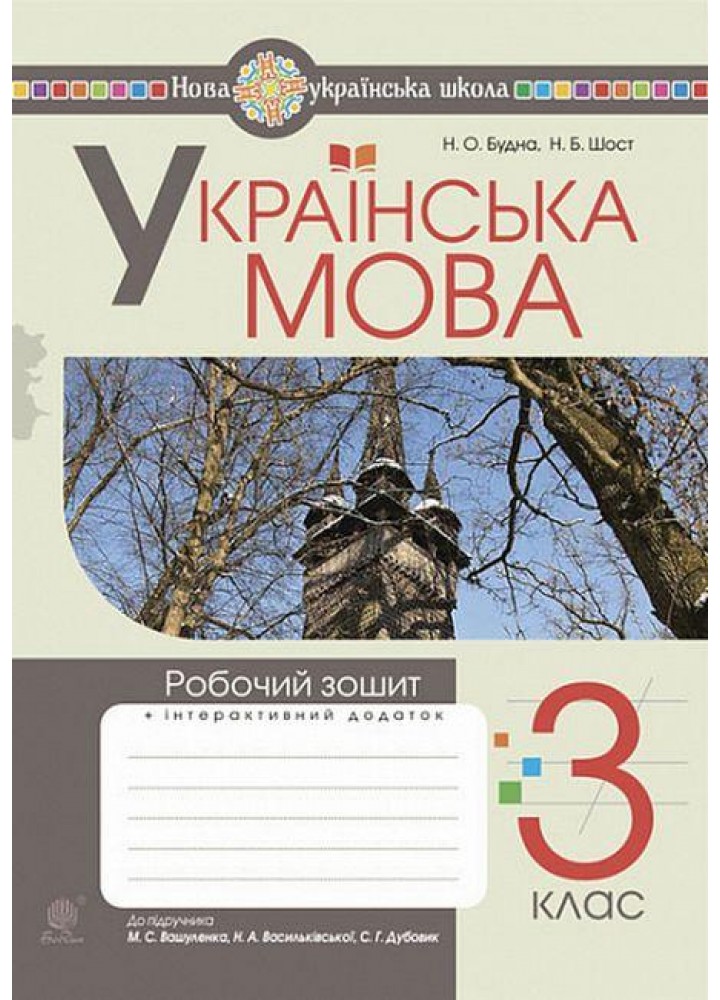 Українська мова. 3 клас Робочий зошит (до підручн. Вашуленко, Васильківська, Дубовик). / Будна Н.О. / БОГДАН