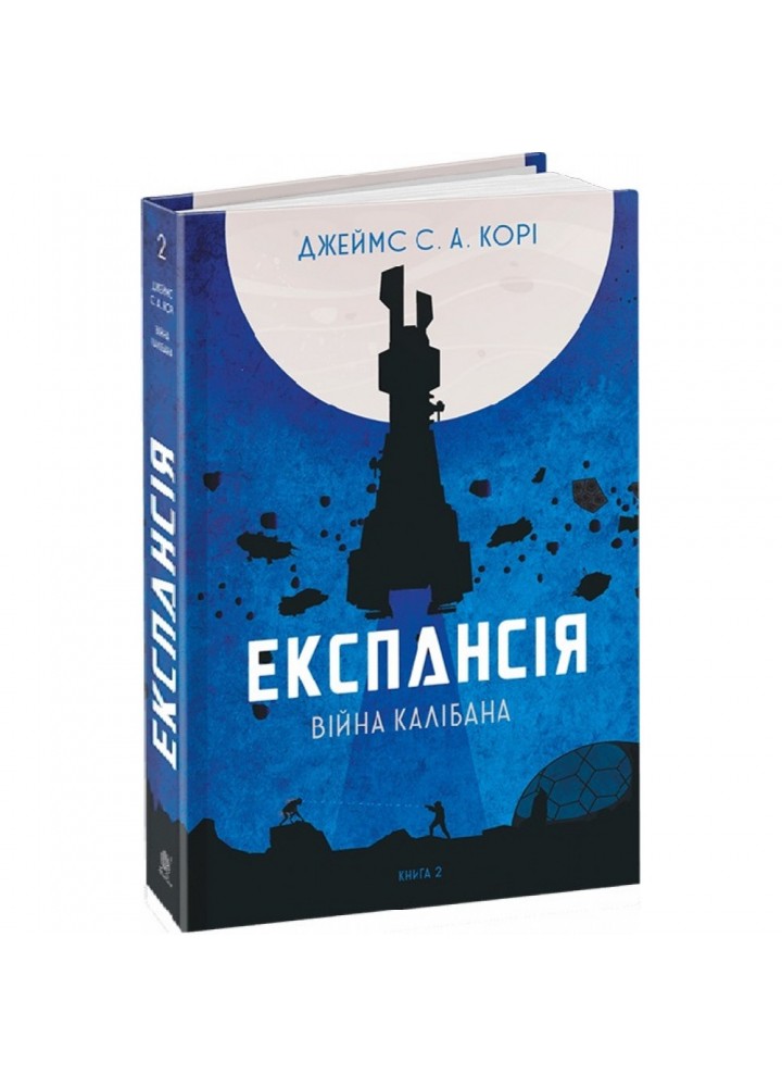 Експансія. Книга 2. Війна Калібана. Корі Дж. 978-966-10-6682-2