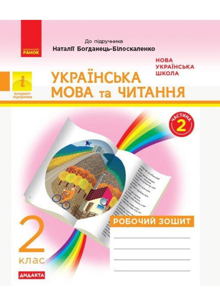 Українська мова та читання, 2 кл., Робочий зошит у 2-х ч., (до підруч. Захарійчук) Ч.2 - РАНОК (117429)