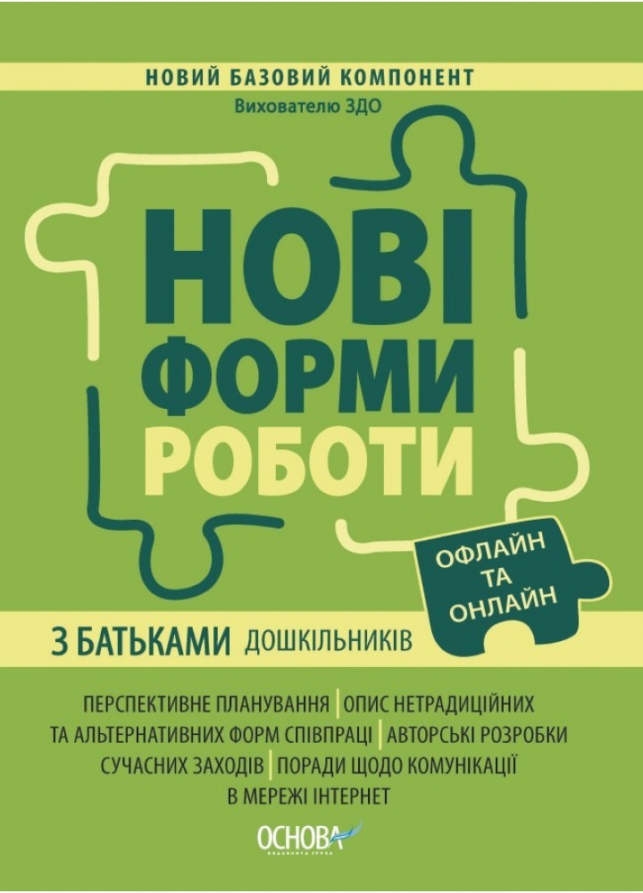 Новий базовий компонент. Нові форми роботи з батьками дошкільників. - Ранок (105500)