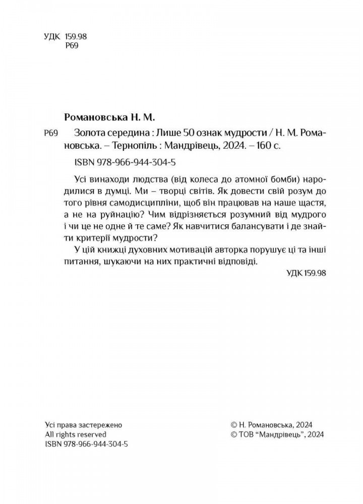 Золота середина: Лише 50 ознак мудрости - Романовська Неля - МАНДРІВЕЦЬ (123876)