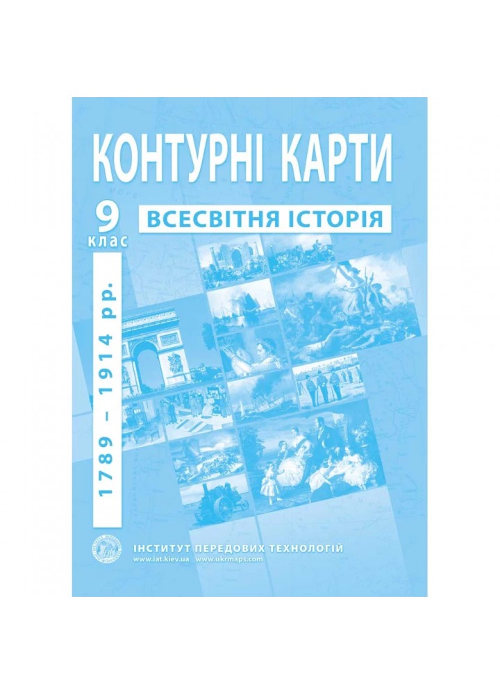 Контурні карти з всесвітньої історії для 9 класу. Період 1789-1914 рр. 978-966-455-162-2