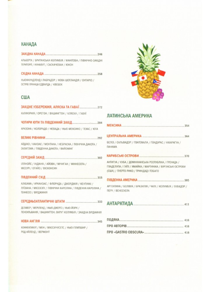 GASTRO OBSCURA. Найдивовижніші смачні місця планети. Вонґ C. - КСД - (117825)