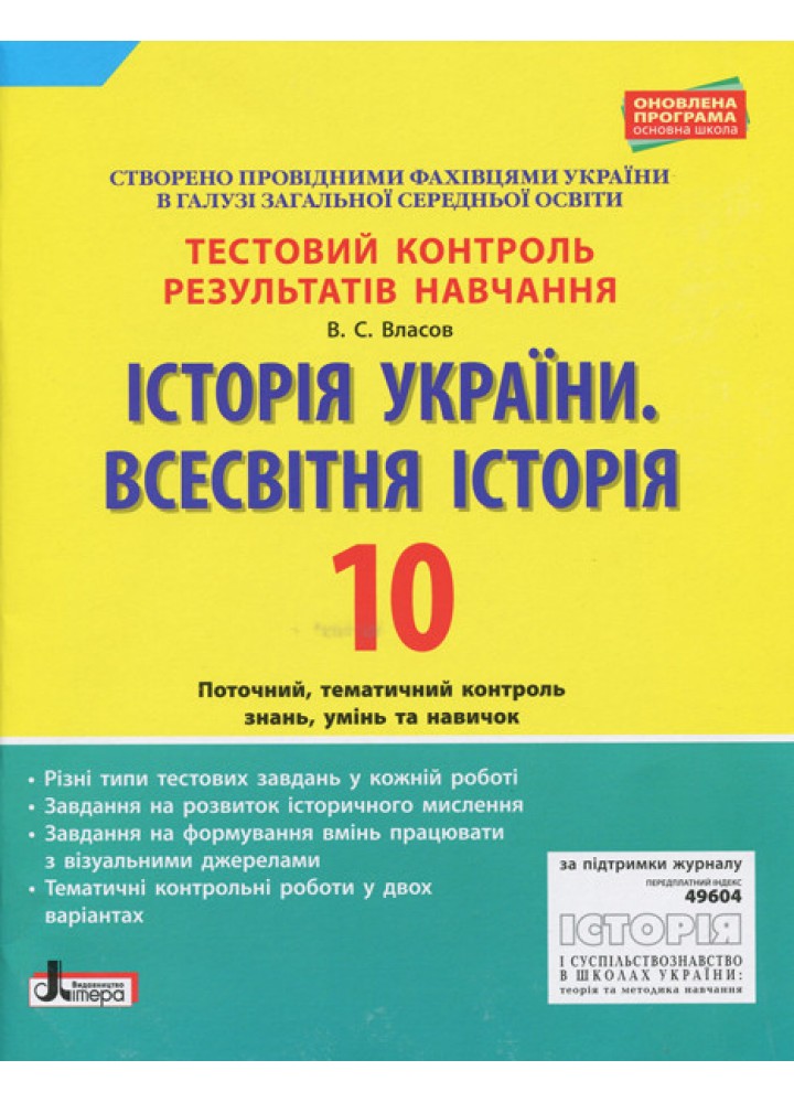 Історія України. Всесвітня історія, 10 кл., Тестовий контроль результатів навчання - Власов В.С. - ЛІТЕРА