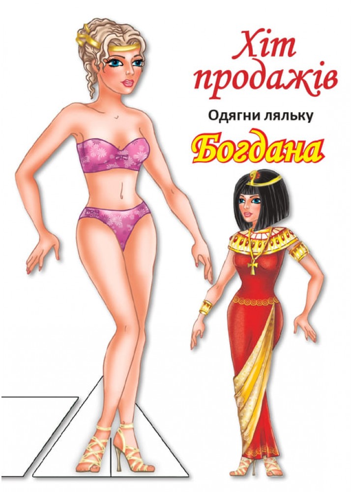 Одягни ляльку "Богдана" - КНИЖКОВИЙ ХМАРОЧОС