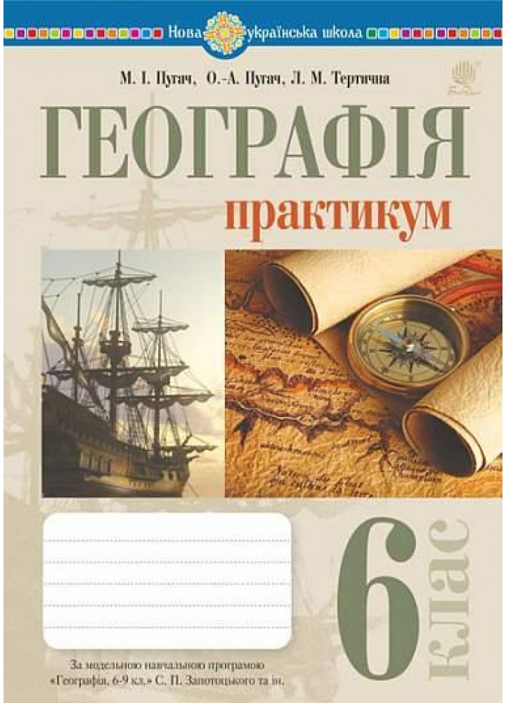 Географія, 6 клас. Практикум (за модельною навч. програмою "Географія. 6-9 класи" авт Запотоцький С.П.) -