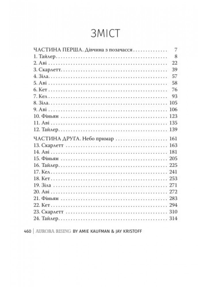 Сходження Аврори. кн 1. / Кауфман Емі / РМ