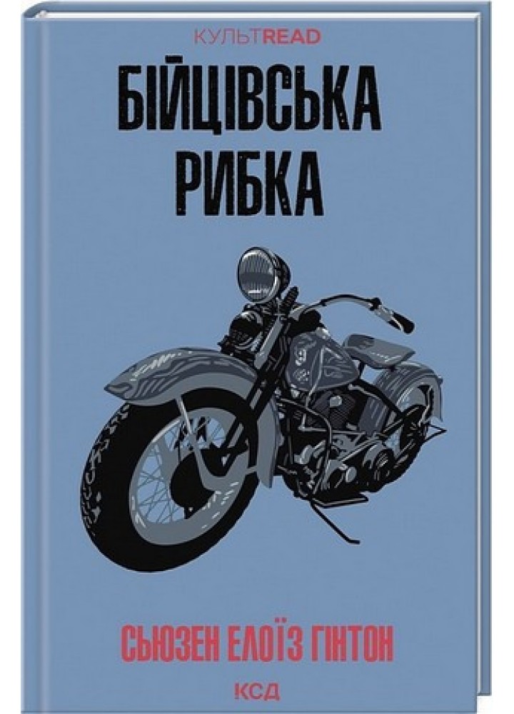 Бійцівська рибка - Гінтон С. Е. - КСД