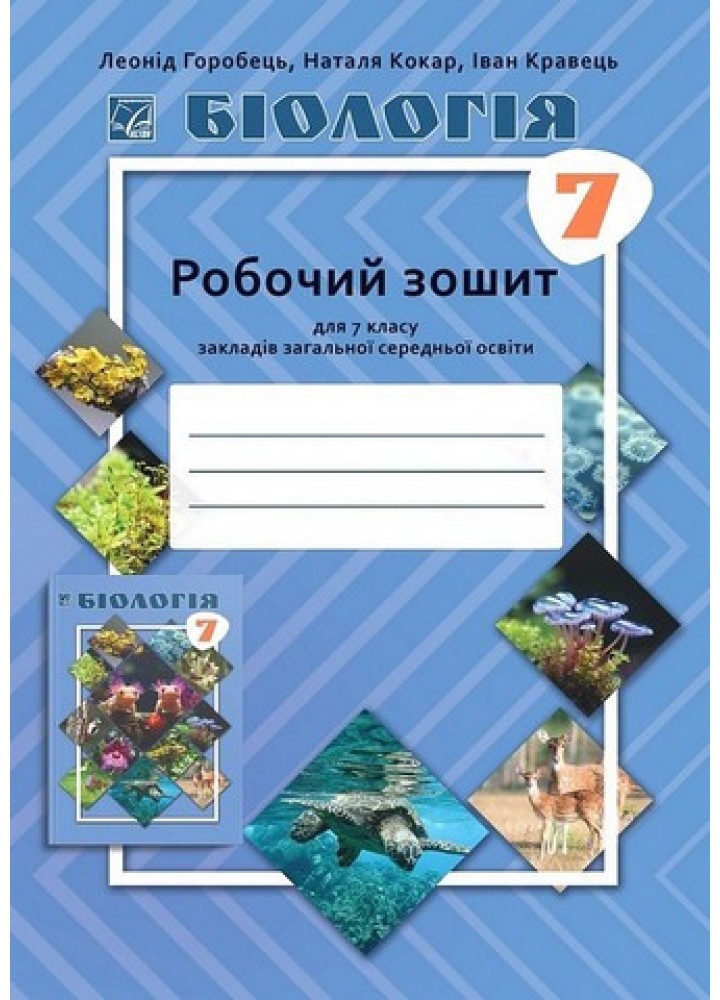 Біологія, 7 кл. НУШ, Робочий зошит / Горобець Л. / АСТОН